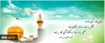 بر روی رضـا شمـس امامت صلـوات

بر شافع ما روز قیامـت صـلوات

در شـام ولادتـش که شادنـد همـه

بفرست بر این روح کرامت صلوات صلوات 2