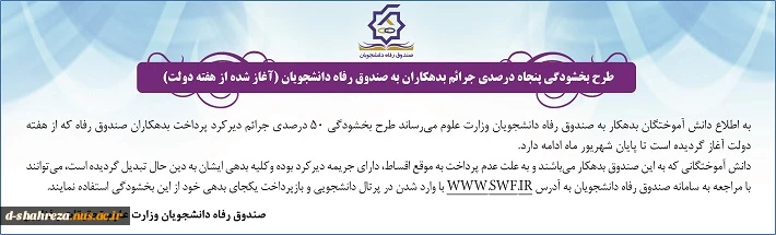 طرح بخشودگی 50درصدی جرائم بدهکاران صندوق رفاه 2