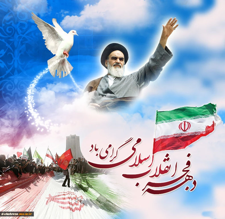 ایام اله دهه فجر