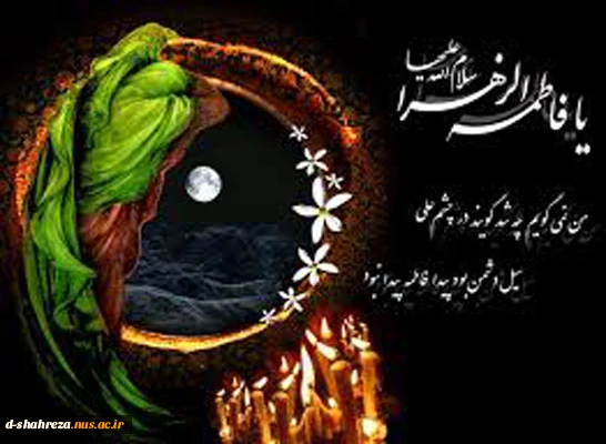 شهادت حضرت فاطمه(س) تسلیت باد