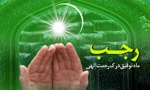 فرارسیدن ماه رجب مبارک وفرخنده