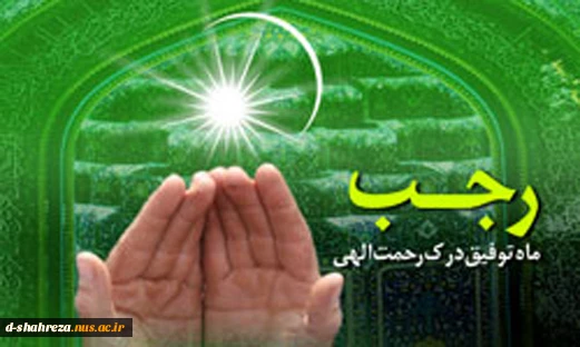 فرارسیدن ماه رجب مبارک وفرخنده
