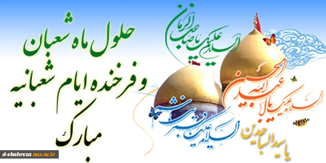 حلول ماه شعبان مبارک