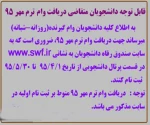 ثبت نام وام دانشجویی نیمسال اول95