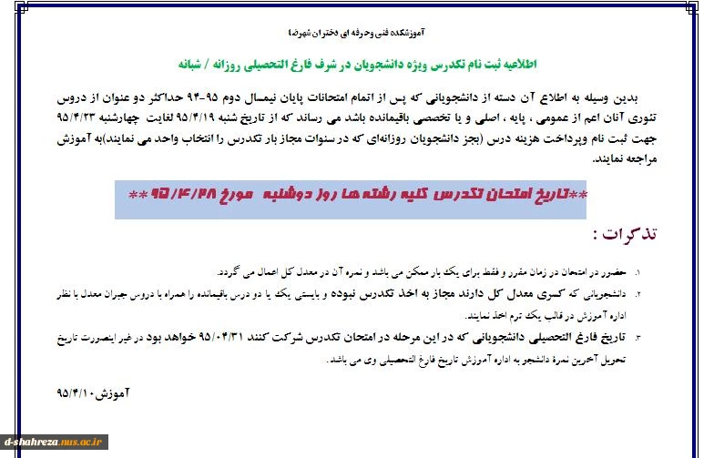 اطلاعیه انتحان تکدرس