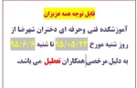 تعطیلی تابستانه همکاران در تاریخ 20 مرداد تا 5 شهریور