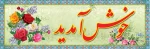 خوشامدگویی