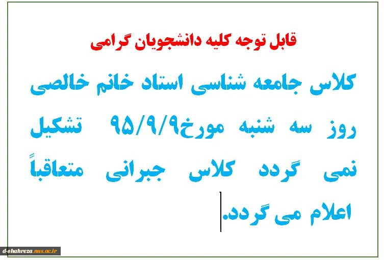 عدم برگزاری کلاس جامعه شناسی