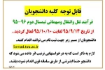 اطلاعیه نقل وانتقالات بهمن 95