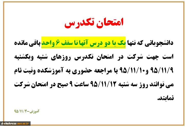 برگزاری امتحان تکدرس