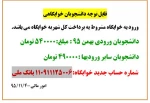 قابل توجه دانشجویان خوابگاهی *شهریه خوابگاه*