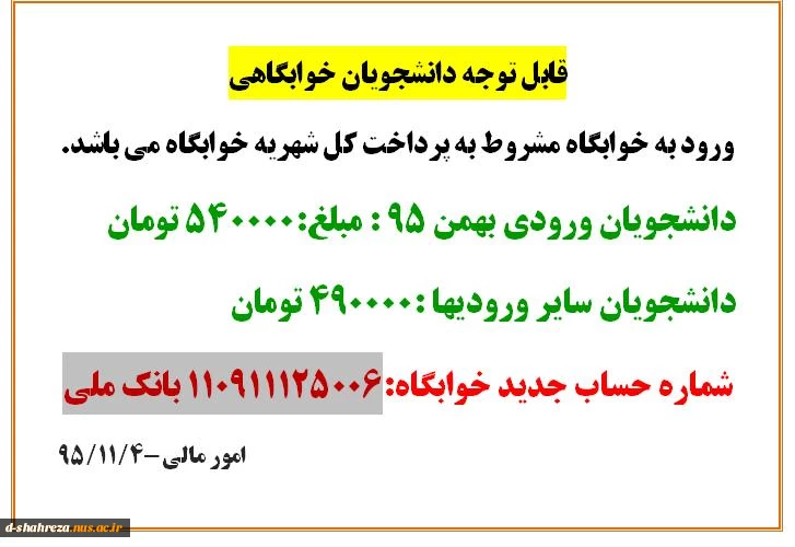 قابل توجه دانشجویان خوابگاهی *شهریه خوابگاه*