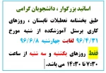 زمان فعالیت آموزشکده در ایام تابستان