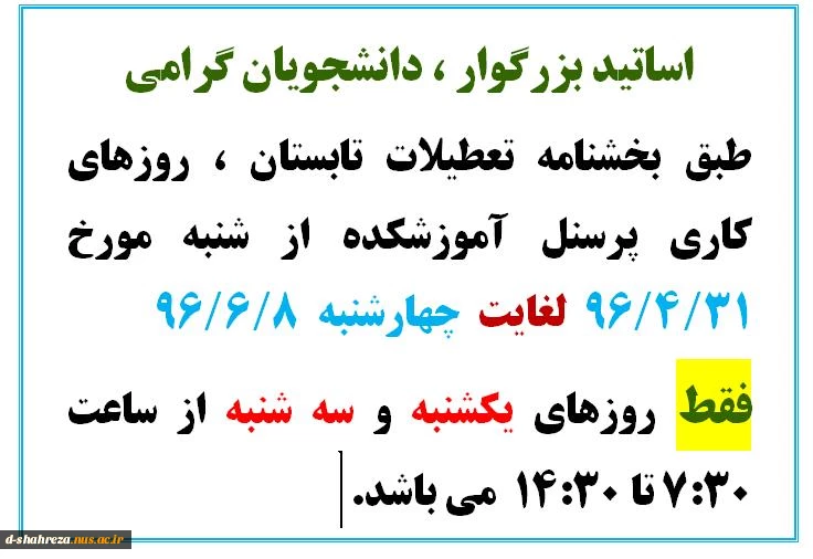 زمان فعالیت آموزشکده در ایام تابستان