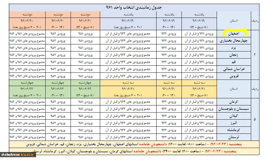 زمانبندی انتخاب واحد مهر ماه96