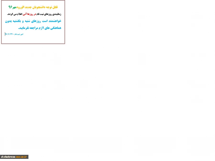 زمان ثبت نام دانشجویان جدید الورود