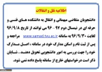 اطلاعیه نقل وانتقالات نیمسال دوم 97-96