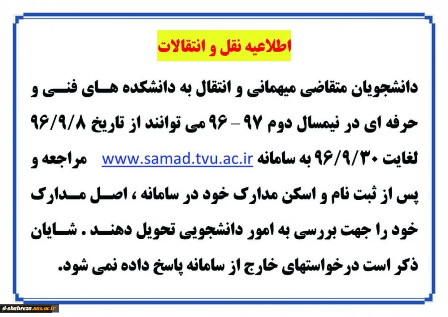 اطلاعیه نقل وانتقالات نیمسال دوم 97-96