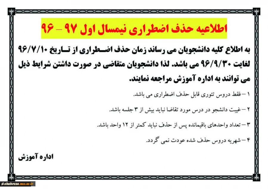 اطلاعیه مهم حذ ف اضطراری