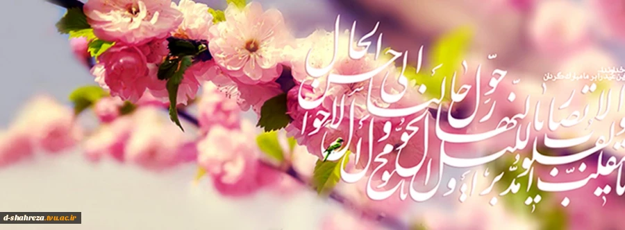 فرارسیدن بهار طبیعت مبارک و فرخنده