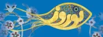 نوروز