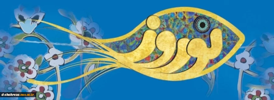 نوروز