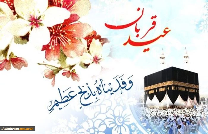 عید سعید قربان مبارک