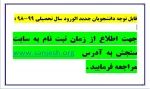 زمان مراجعه جهت ثبت نام دانشجویان جدید الورود 2