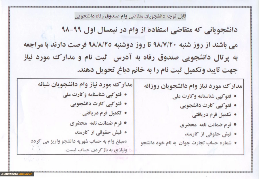 قابل توجه دانشجویان متقاضی وام صندوق رفاه دانشجویی سال تحصیلی 99-98 2