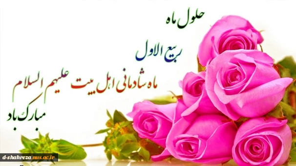 حلول ماه ربیع الاول مبارک باد 2