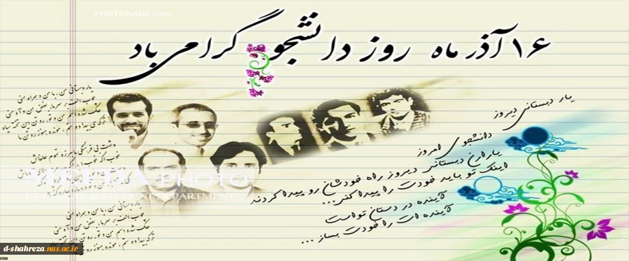 16 آذر روز دانشجو گرامی باد 2