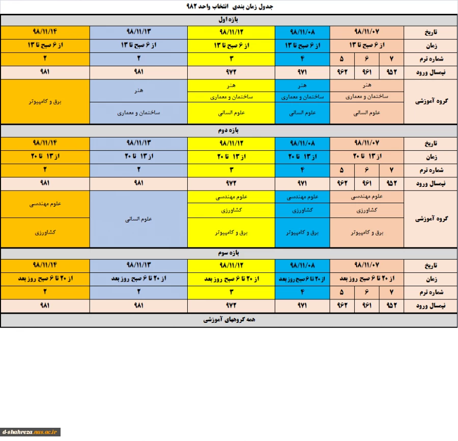 جدول زمانبندی انتخاب واحد 982 2