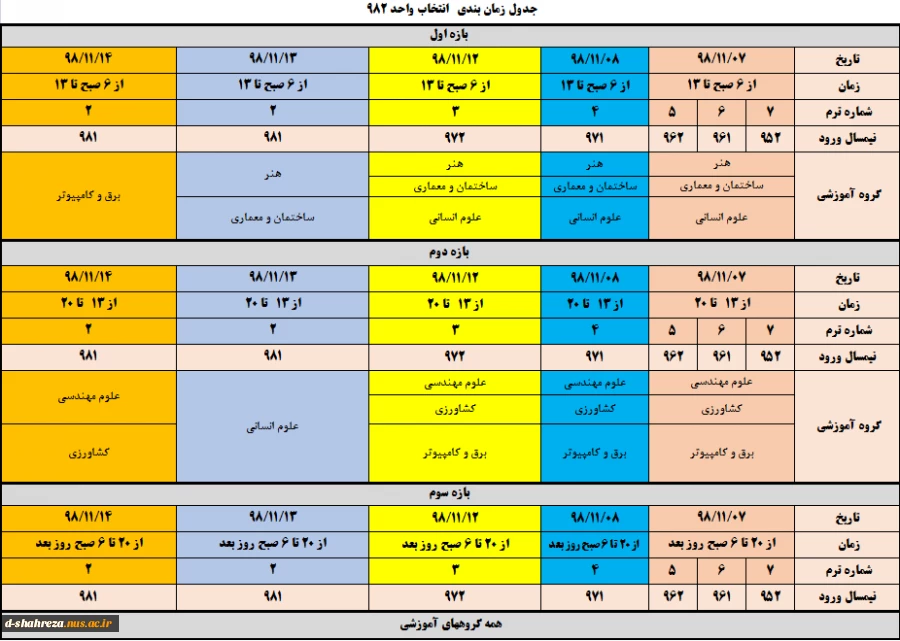 جدول زمانبندی انتخاب واحد 982 2