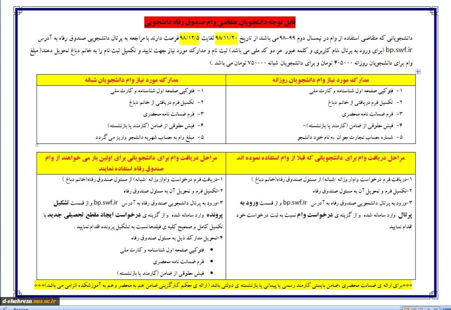 قابل توجه دانشجویان متقاضی وام نیمسال دوم سال تحصیلی 99-1398 2