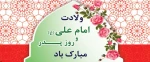 میلاد سراسر نور مولا علی(ع) و روز پدر مبارک  2