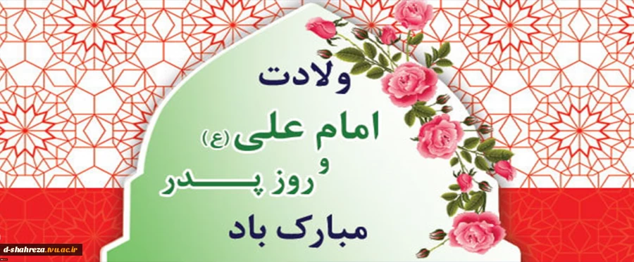 میلاد سراسر نور مولا علی(ع) و روز پدر مبارک  2