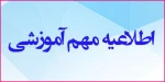 نحوه برگزاری دروس عمومی