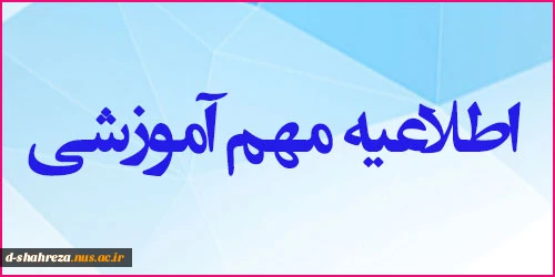 نحوه برگزاری دروس عمومی