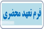 فرم تعهد محضری ویژه دانشجویان روزانه فارغ التحصیل 3