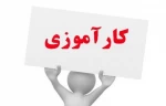 دفترچه کارآموزی 3
