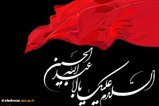 فرارسیدن ایام سوگواری سالار شهیدان تسلیت باد 2