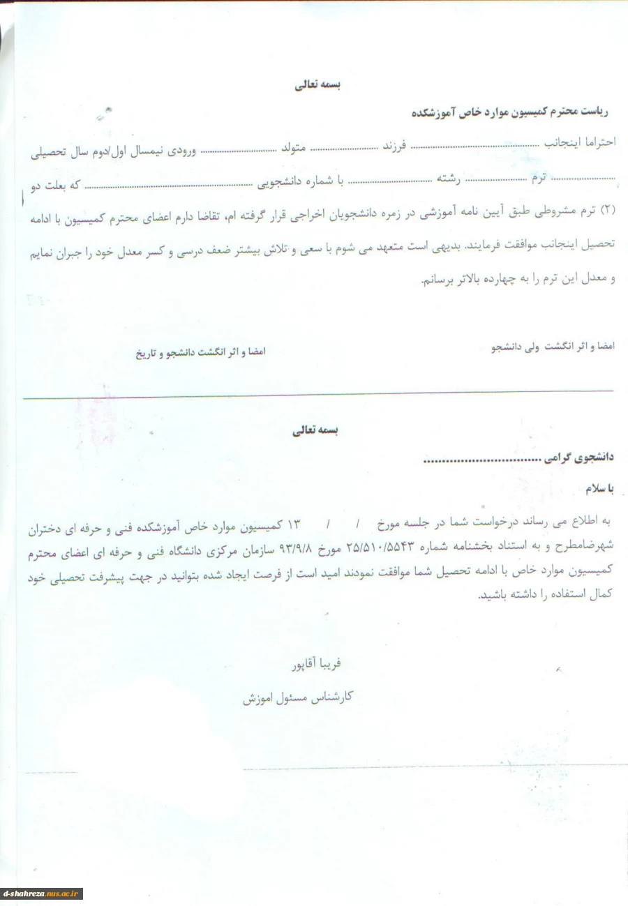 فرم تعهد جهت دانشجویان دو ترم مشروط 2