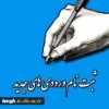 اطلاعیه ثبت نام پذیرفته شدگان جدید 2