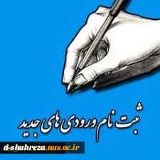 ثبت نام پذیرفته شدگان سال تحصیلی 1400-1399 2
