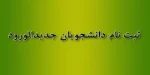 ثبت نام دانشجویان جدید الورود *سال تحصیلی 1400-1399 2