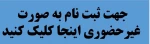 ثبت نام دانشجویان جدید الورود *سال تحصیلی 1400-1399 2