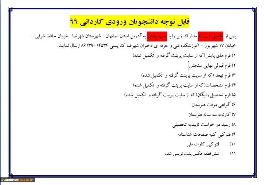 ارسال مدارک جهت تکمیل ثبت نام دانشجویان ترم 1 2