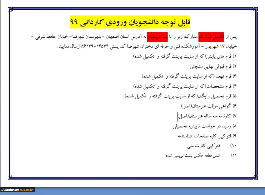 ارسال مدارک جهت تکمیل ثبت نام دانشجویان ترم 1 2