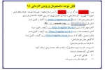 ارسال مدارک جهت تکمیل ثبت نام دانشجویان ترم 1 2
