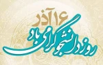 16 اذر روز دانشجو مبارک